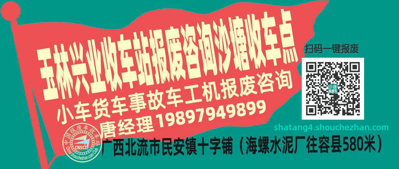 玉林兴业报废车收车站沙塘收车点